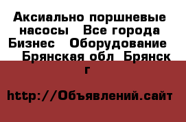 Аксиально-поршневые насосы - Все города Бизнес » Оборудование   . Брянская обл.,Брянск г.